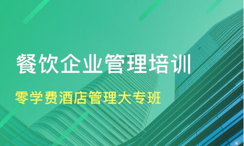蘇州太倉餐飲管理培訓全攻略 如何選擇優(yōu)質(zhì)機構(gòu)與學費參考